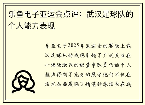 乐鱼电子亚运会点评：武汉足球队的个人能力表现