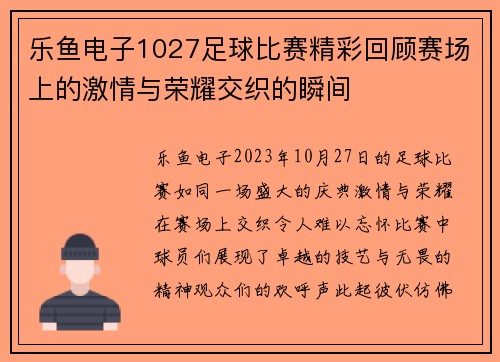 乐鱼电子1027足球比赛精彩回顾赛场上的激情与荣耀交织的瞬间