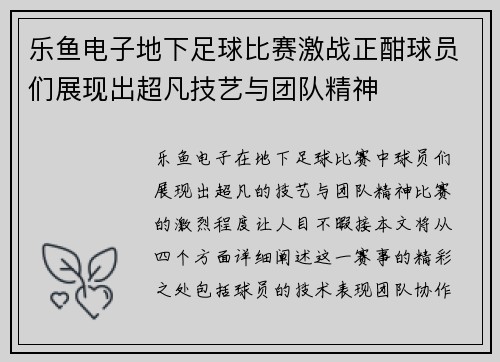 乐鱼电子地下足球比赛激战正酣球员们展现出超凡技艺与团队精神