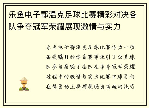 乐鱼电子鄂温克足球比赛精彩对决各队争夺冠军荣耀展现激情与实力