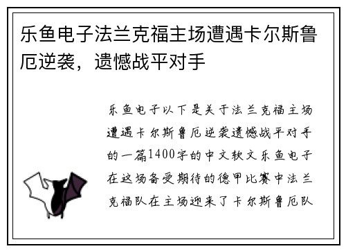 乐鱼电子法兰克福主场遭遇卡尔斯鲁厄逆袭，遗憾战平对手