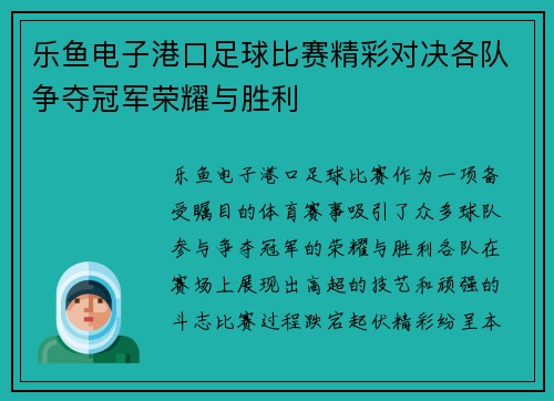 乐鱼电子港口足球比赛精彩对决各队争夺冠军荣耀与胜利