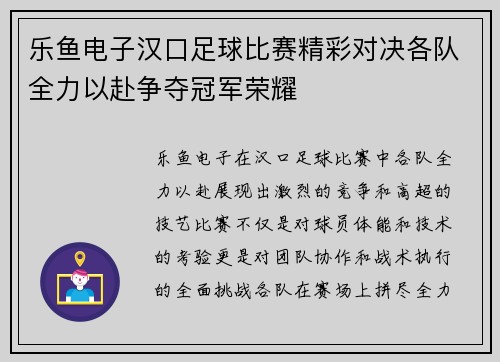 乐鱼电子汉口足球比赛精彩对决各队全力以赴争夺冠军荣耀