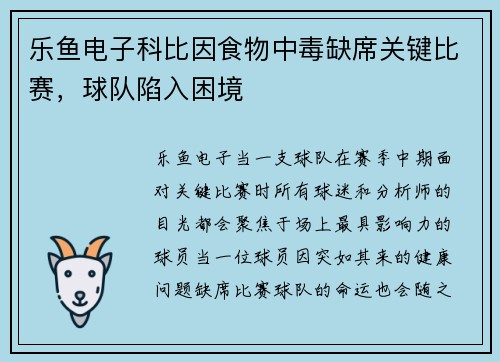 乐鱼电子科比因食物中毒缺席关键比赛，球队陷入困境