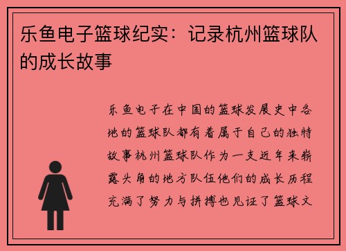 乐鱼电子篮球纪实：记录杭州篮球队的成长故事