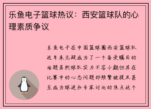 乐鱼电子篮球热议：西安篮球队的心理素质争议