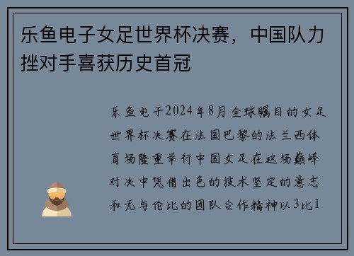 乐鱼电子女足世界杯决赛，中国队力挫对手喜获历史首冠