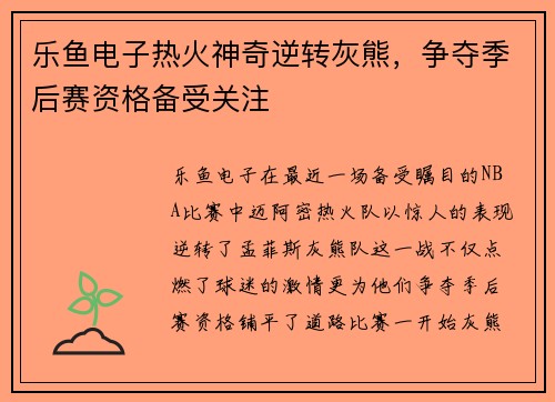 乐鱼电子热火神奇逆转灰熊，争夺季后赛资格备受关注