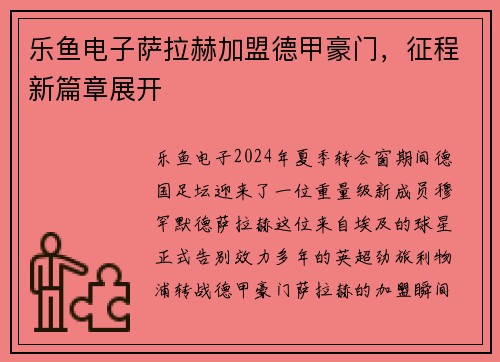 乐鱼电子萨拉赫加盟德甲豪门，征程新篇章展开