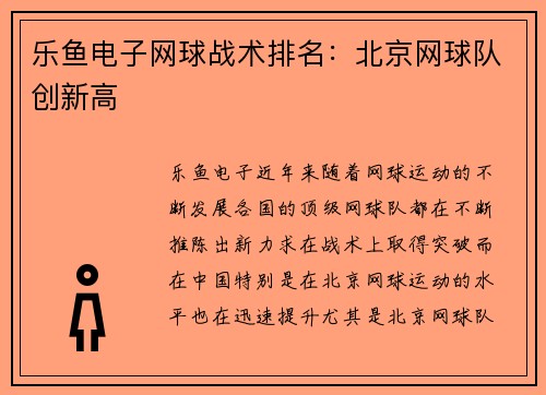 乐鱼电子网球战术排名：北京网球队创新高