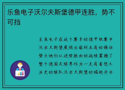 乐鱼电子沃尔夫斯堡德甲连胜，势不可挡
