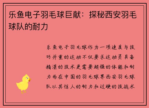 乐鱼电子羽毛球巨献：探秘西安羽毛球队的耐力