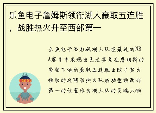 乐鱼电子詹姆斯领衔湖人豪取五连胜，战胜热火升至西部第一