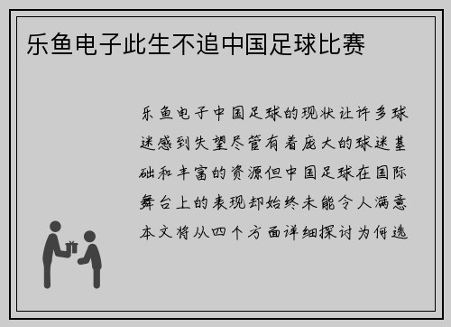 乐鱼电子此生不追中国足球比赛