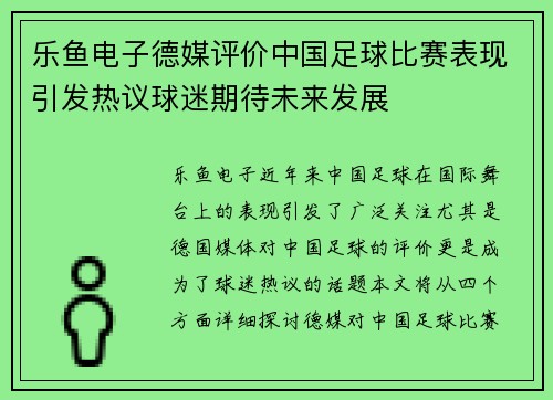 乐鱼电子德媒评价中国足球比赛表现引发热议球迷期待未来发展