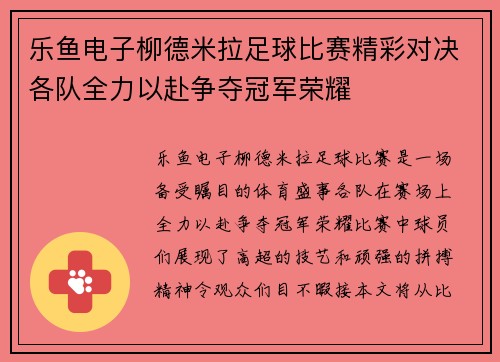 乐鱼电子柳德米拉足球比赛精彩对决各队全力以赴争夺冠军荣耀