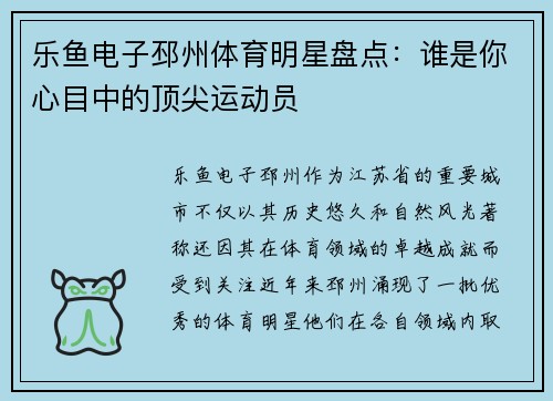 乐鱼电子邳州体育明星盘点：谁是你心目中的顶尖运动员
