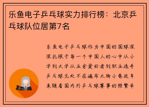 乐鱼电子乒乓球实力排行榜：北京乒乓球队位居第7名