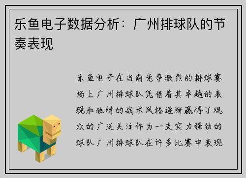 乐鱼电子数据分析：广州排球队的节奏表现