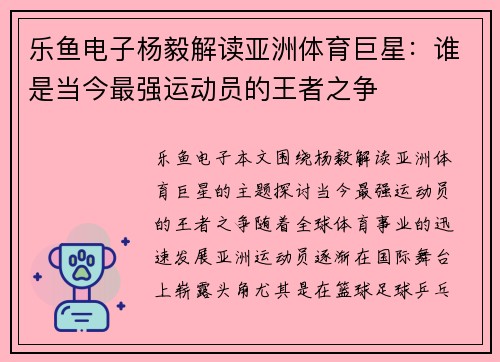 乐鱼电子杨毅解读亚洲体育巨星：谁是当今最强运动员的王者之争