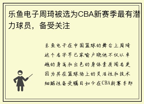 乐鱼电子周琦被选为CBA新赛季最有潜力球员，备受关注