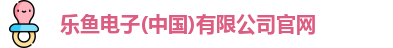 乐鱼电子